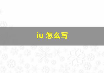 iu 怎么写